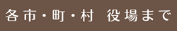 各市町村まで