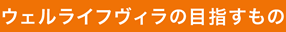 目指すもの