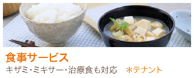 食事サービス