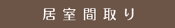 居室間取り