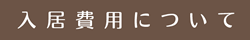 入居費用について