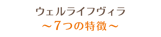 7つの特徴