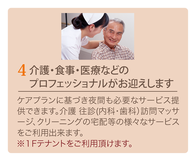 介護・食事・医療などのプロフェッショナルがお迎えします