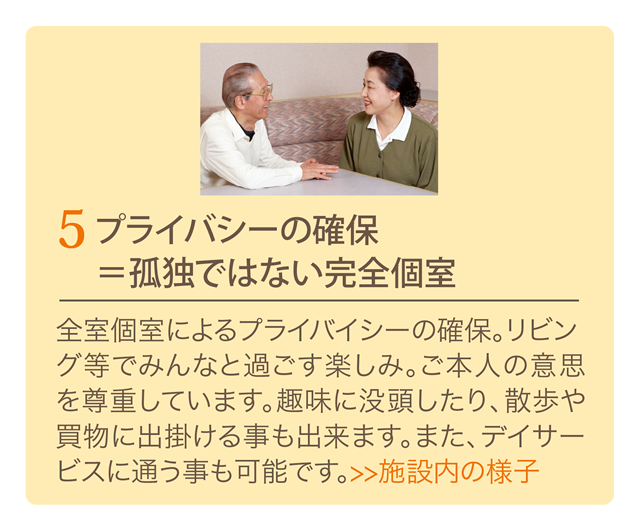 プライバシーの確保＝孤独ではない完全個室