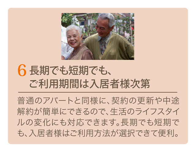 長期でも短期でもご利用期間は入居者様次第