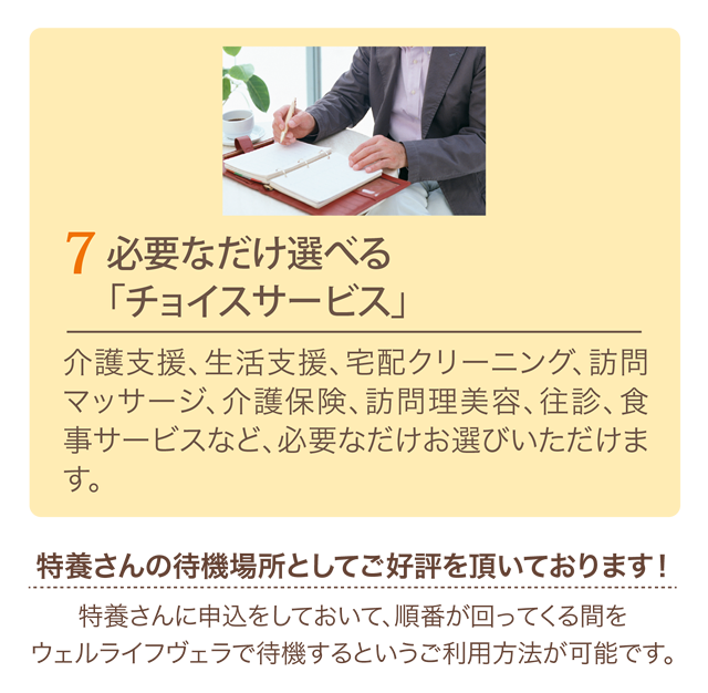 必要なだけ選べる「チョイスサービス」