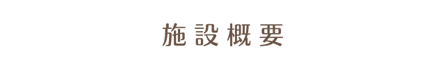 施設内の様子