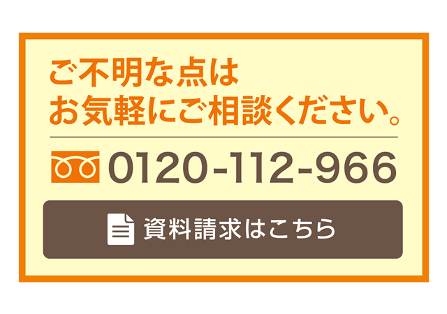 ご不明な点はお気軽にご相談ください