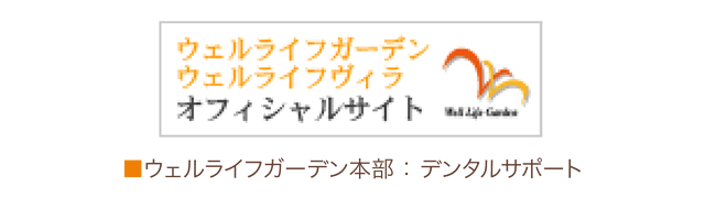 ウェルライフオフィシャルサイト